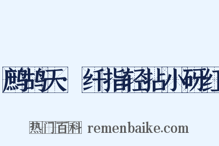 鹧鸪天·纤指轻拈小砑红是什么意思的图片